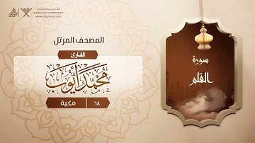 سورة القلم {{68}} القارئ محمد أيوب