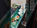 温故知新*ぬか漬け朝ごはん*本日の朝ぬか