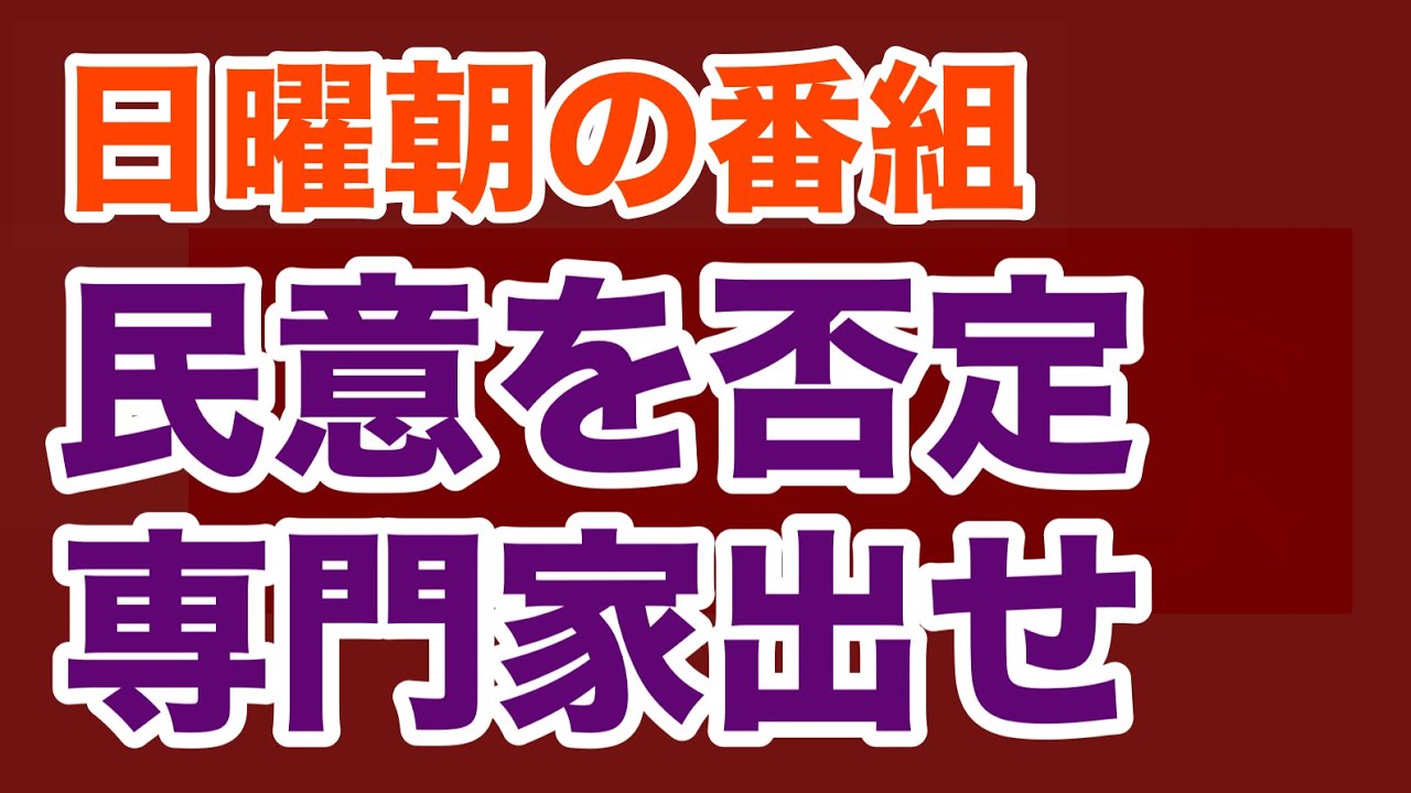 【第1791回】日曜朝の番組 民意を否定 専門家出せ