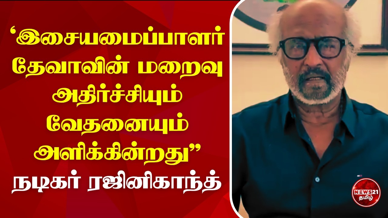 இசையமைப்பாளர் தேவாவின் மறைவு அதிர்ச்சியும் வேதனையும் அளிக்கின்றது: நடிகர் ரஜினிகாந்த்