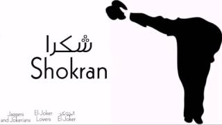 El Joker - Shokran l الجوكر - شكرا - بالكلمات