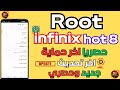 طريفة عمل روت لهاتف Infinix Hot 8 اخر اصدار واخر حماية جديد 2024 