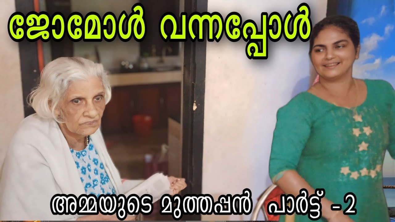 ജോമോൾ ❤️❤️❤️ വന്നപ്പോൾ #omallookaran #shots #youtubeshorts #youtubevideos #amma #trending