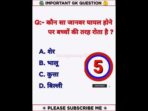 कौन सा जानवर घायल होने पर बच्चों की तरह रोता है 🤔||#shorts #gk