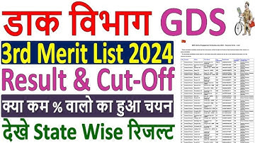 India Post GDS 3rd merit List 2024 Kaise Dekhe 🔥 how to check gds 3rd merit list 2024 ✅ gds 3rd list