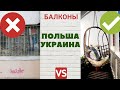 ⚠️БАЛКОНЫ В ПОЛЬШЕ: ОТЛИЧИЯ ОТ УКРАИНЫ⚠️