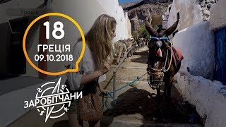 Заробітчани - Санторини - Выпуск 18 - 09.10.2018