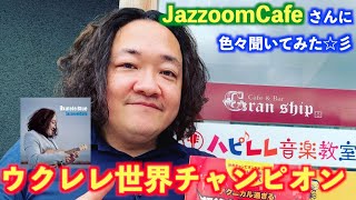 【インタビュー】ウクレレ世界チャンピオン・JazzoomCafe さん