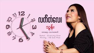 လက္တံေလး - သြန္း Let Tan Lay - Thun  [Full Audio] chords