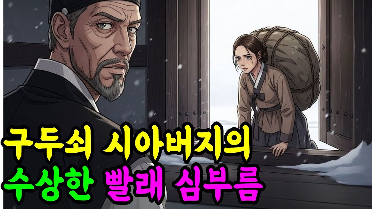 구두쇠 시아버지의 수상한 빨래 심부름.  | 야담 | 민담 | 설화 | 수면동화 | 옛날이야기 | 만담 | 오디오북