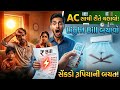 ગરમીમાં AC સાચી રીતે કેવી રીતે ચલાવવું? | Electricity Saving Tips