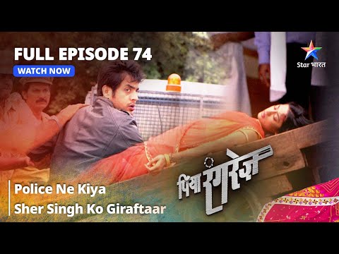 FULL EPISODE -74 || Piya Rangrezz | Police Ne Kiya Sher Singh Ko Giraftaar | पिया रंगरेज़