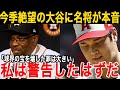 【大谷翔平】激震が走った大谷のまさか故障。稀代の名将が本音爆発！「私はずっと休養が必要と言ってきた」【海外の反応】