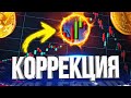 БИТКОИН. КОРРЕКЦИЯ, НО НИСХОДЯЩИЙ ТРЕНД!