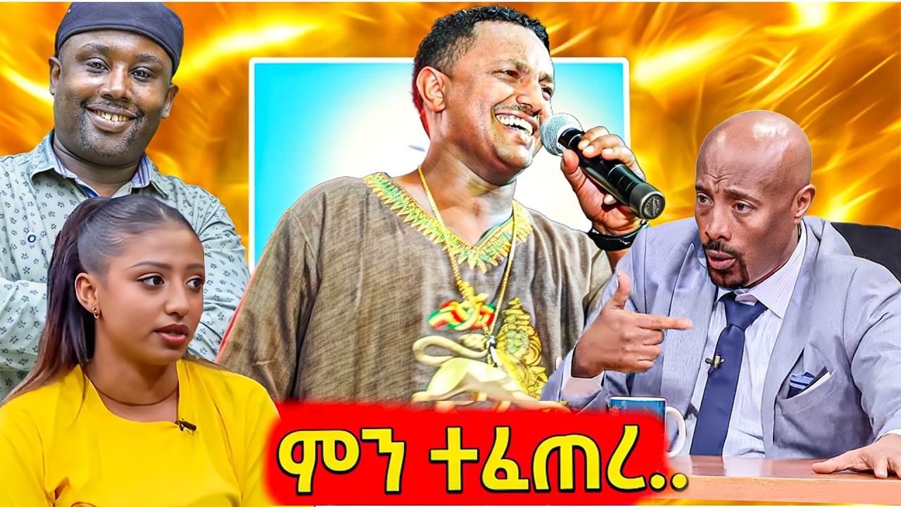 🔴ሰመረ ባሪያው ምን ሆኖ ነው | የ ቴዲ አፍሮ አናጋጋሪው ድርጊት Seifu on ebs የሳምንቱ