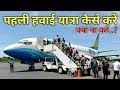 पहली हवाई यात्रा कैसे करें? First time Flight Journey Tips in Hindi