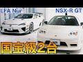 【激レア】国宝級の国産車2台をご紹介【LFA & NSX-R GT】/ BINGO MEDIA