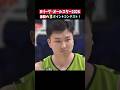【激闘】富永啓生vs金丸晃輔3Pコンテスト🔥#バスケ #富永啓生 #bリーグ