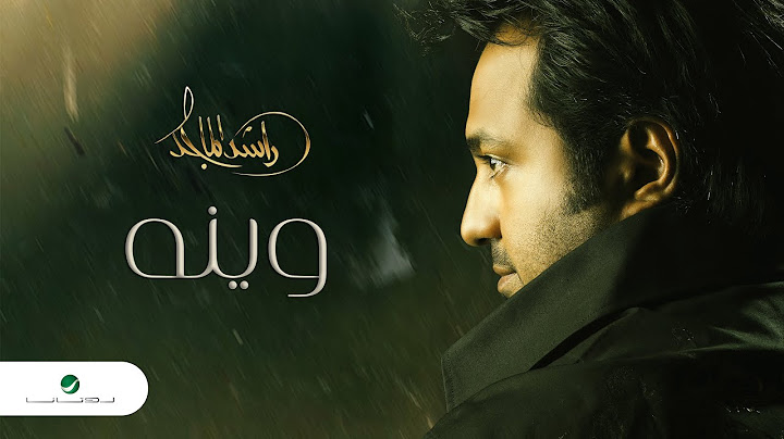 راشد الماجد - وينه - (النسخة الأصلية) | 2023
