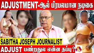 ADJUSTMENT னு சொல்லி கொடுமை படுத்துவாங்க - Sabitha Joseph Journalist |Cinema updates | Aadhan News