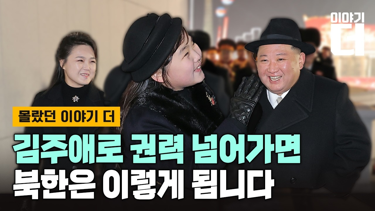 [Full ver.] 김주애 두고 리설주 VS 김여정 암투? / 채널A / 이야기 더