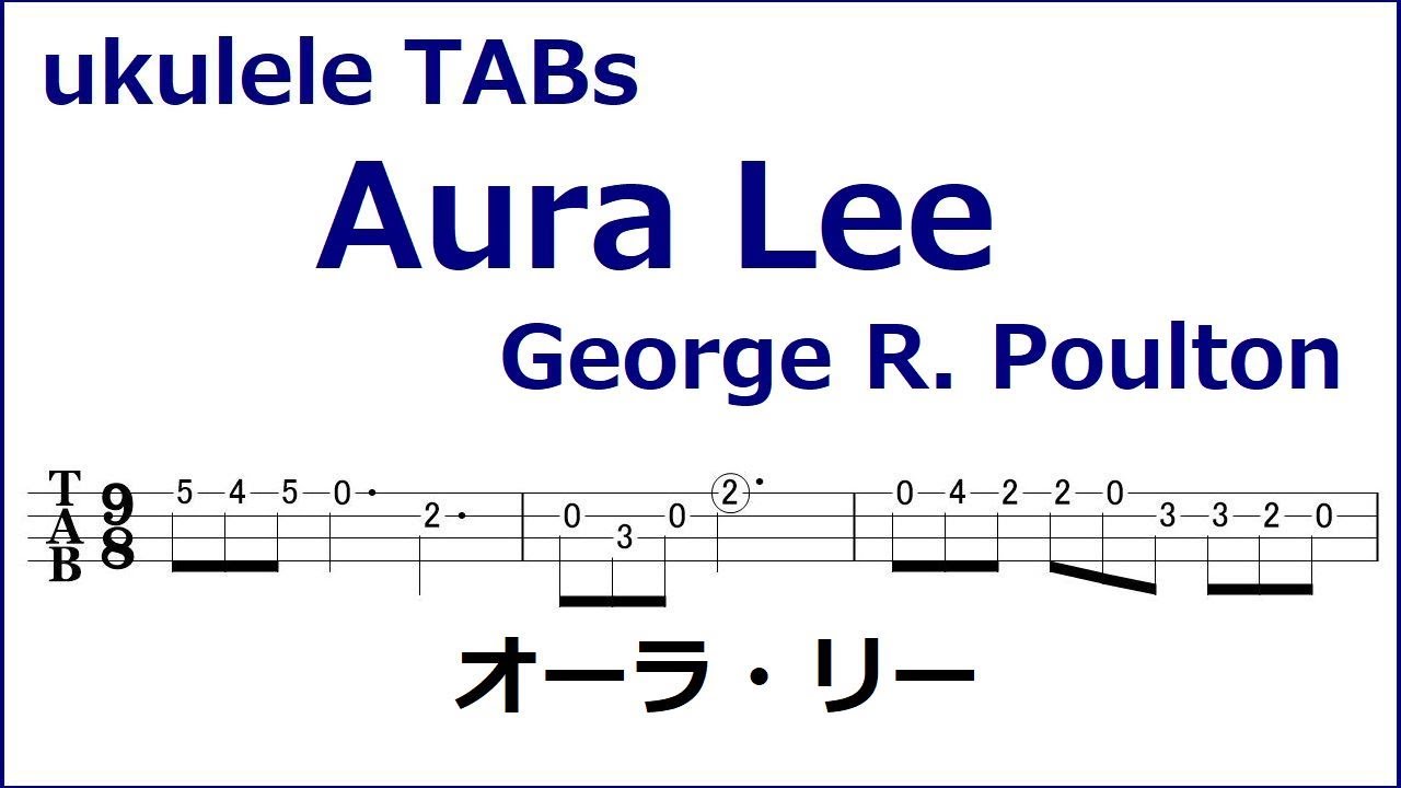 オーラ・リー Aura Lee ウクレレコード ソロタブ譜 ukulele TABs & Chords