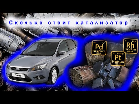 Видео: Форд экспедицид хэдэн катализатор байдаг вэ?