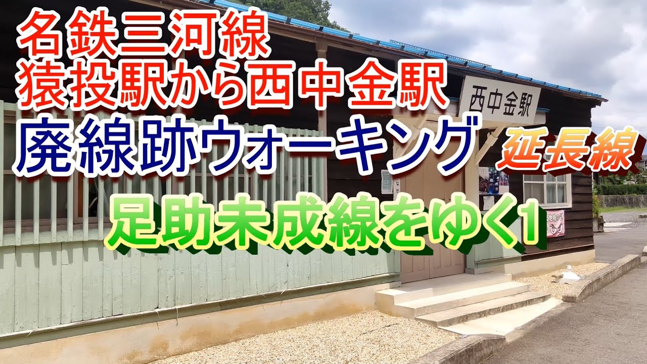 名鉄三河線 足助未成線をゆく Vol.1