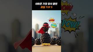 아마존 프레시에서 가장 많이 팔린 과일 Top 5 -43week- https://linktr.ee/touchness #Glowcery USA