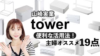 【山崎実業】tower大量購入！買って正解✨19点！どんどん活用していく！