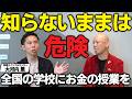 【大河内薫×鴨頭嘉人】お金の知識がないと損する時代、学校で教えるべきこと#鴨Biz