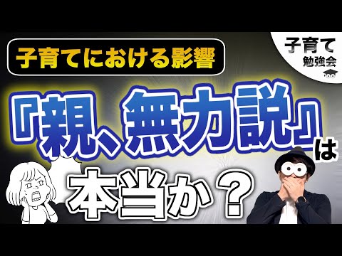 【子育ての真実】某メンタリストさんが明言？『子育てにおいて親無力説は本当か？』/子育て勉強会TERUの育児・知育・幼児教育・子どもの教育講義