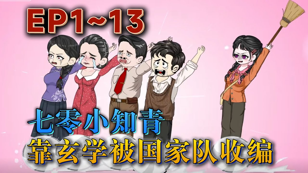 玄門大佬姜黎飛昇歷劫失敗，穿越到了缺衣少糧的七零年代。開局成渣爹不疼，替繼妹下鄉的小可憐？小可憐翻身了，先胖揍全家，揭穿瞎爹繼母繼兄妹的真面目。《七零，小知青靠玄學被國家隊收編》#汪汪有聲書 #動畫