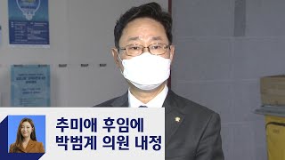 추미애 후임에 박범계…노영민·김상조·김종호 '사의' / JTBC 정치부회의