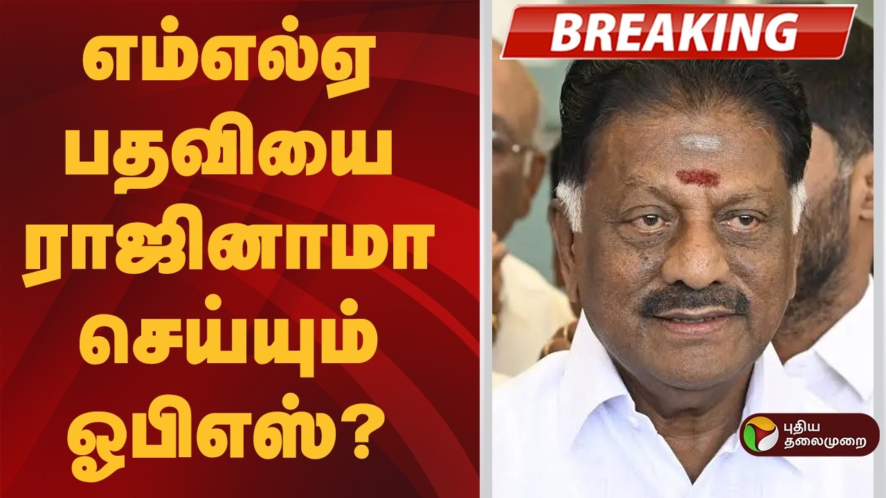 #BREAKING | இன்று முக்கிய முடிவு எடுக்கும் ஓபிஎஸ் | #OPS | #DMK | #CMMKStalin