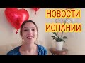 Ежедневные новости Испании 16.02.2021 #испания #новости #реал #мадрид #ограничения #недвижимость