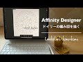 Affinity Designerで編み図を描く動画｜ハンドメイド作家とiPad Pro