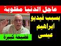 عااااااجل الدنيا مقلوبة شاهدوا ماذا قال بخصوص الاقباط على الهواء اليوم