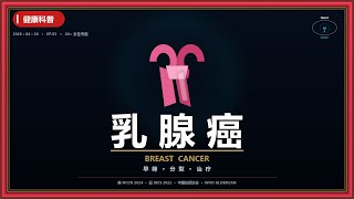 乳腺癌 · 30+ 女性健康科普｜CACA + NCCN + T-DXd 2024 最新 · 磐信智安