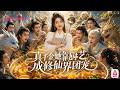 溫家嫌她不會修仙,她靠廚藝收服上古神獸,連師父都喊她祖奶奶