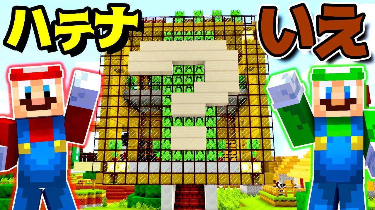 Game Play] Mario and Luigi's Question Block House - A Minecraft