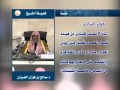 تحذير هيئة كبار العلماء من رؤوس الخوارج الفوزان