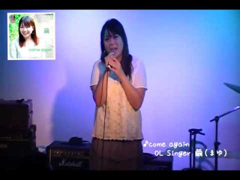 ★OL Singer 繭★ 「come again」