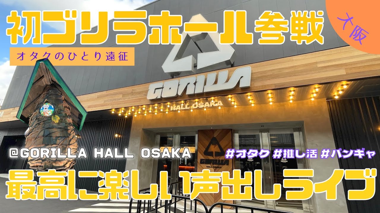 【声出しライブ】新しくできたゴリラの聖地🦍ゴリラホールのライブに行く狂気なバンギャの1日