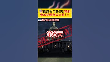 🇺🇸政府关门第6天：特朗普放话愿意谈交易？🔥