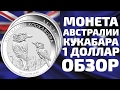 Инвестиционная серебряная монета Кукабара 1 доллар 2017 Австралия