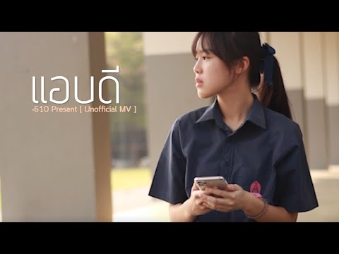 แอบดี -610 Present [ Unofficial MV ]
