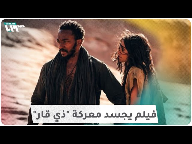 فيلم ذي قار