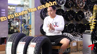 คลิปนี้ขอไม่ฮา ความรู้เน้นๆ รีวิวยาง Kumho Tires  | #โหนกรีวิว EP.20