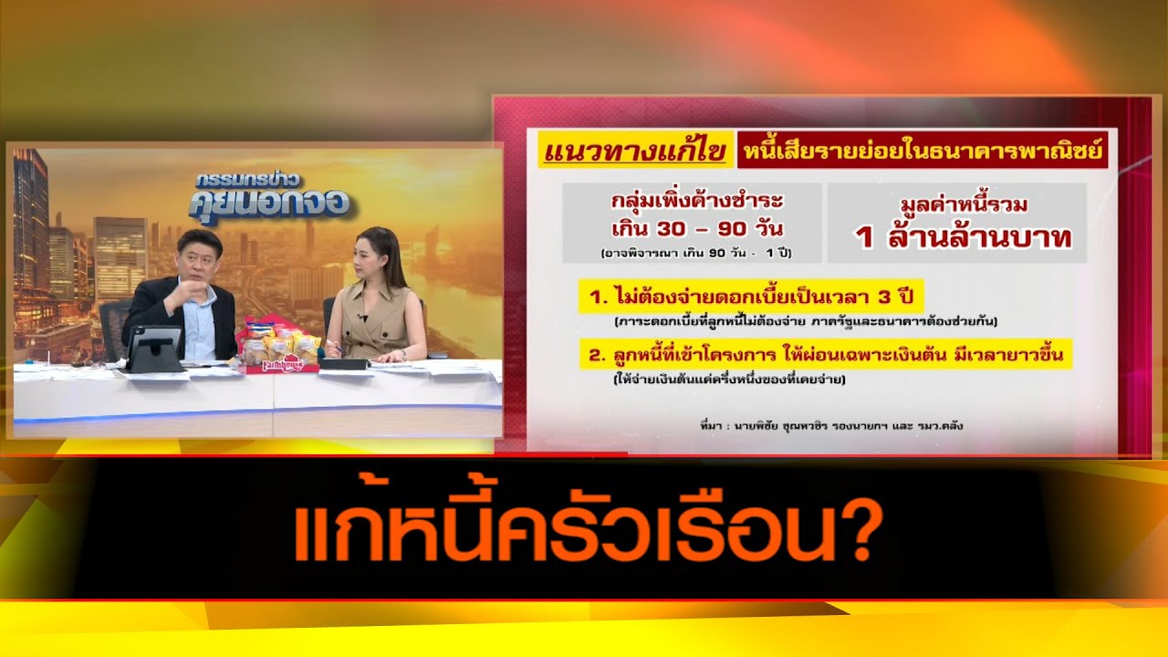 แก้หนี้ครัวเรือน?